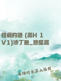 性瘾的他 (高H 1V1)沙丁鱼